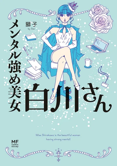 『メンタル強め美女白川さん』続きは書籍でお楽しみください！
