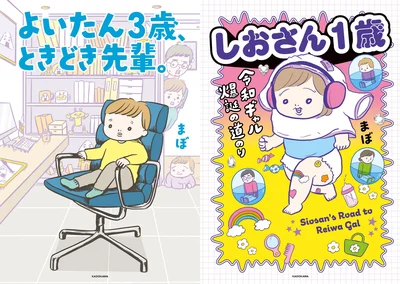 まぼさんの『よいたん3歳、ときどき先輩』  『しおさん１歳令和ギャル爆誕の道のり』続きは書籍でお楽しみください！