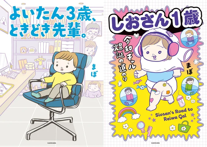 まぼさんの『よいたん3歳、ときどき先輩』  『しおさん１歳令和ギャル爆誕の道のり』続きは書籍でお楽しみください！