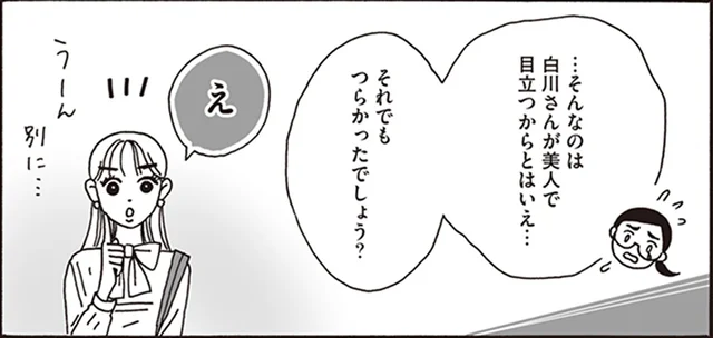 「ブス！」って言われたらどうする？メンタル激強美女が一刀両断／メンタル強め美女白川さん（4）
