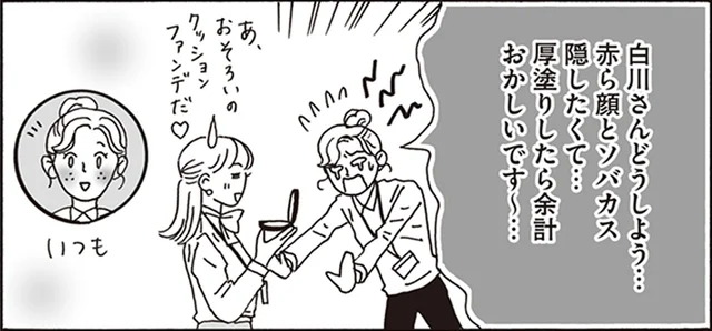 ソバカスと赤ら顔が気になる！メンタル激強OLが後輩女子のコンプレックスを軽くします／メンタル強め美女白川さん（18）