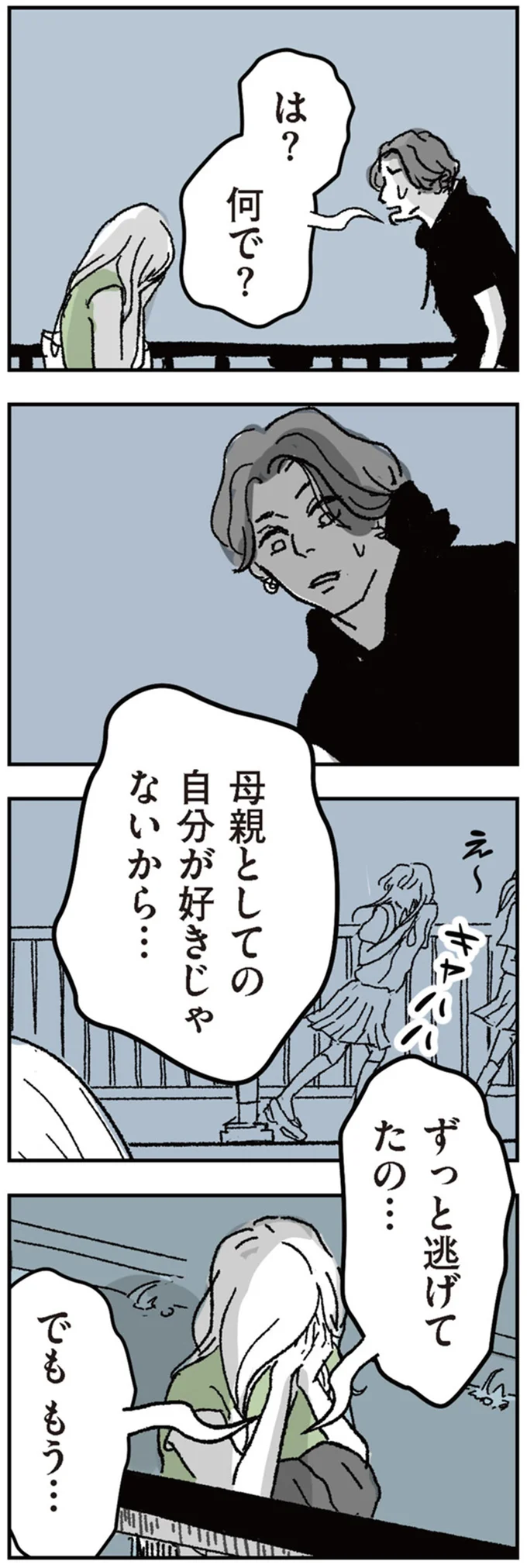 『わたし、迷子のお母さん　ある日突然、母親するのが苦しくなった』より