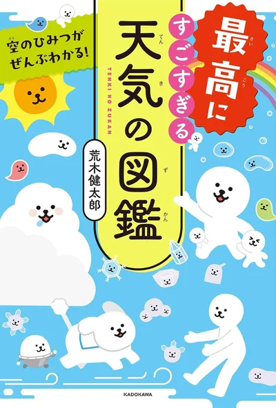 『空のひみつがぜんぶわかる！ 最高にすごすぎる天気の図鑑』