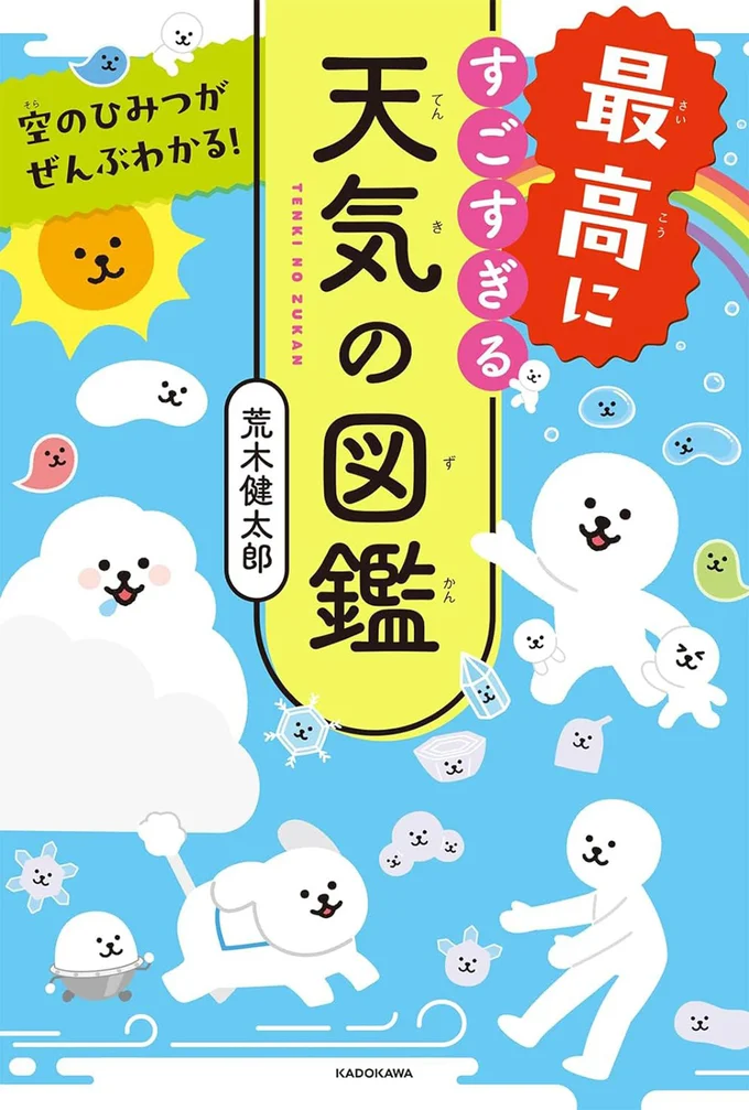 『空のひみつがぜんぶわかる！ 最高にすごすぎる天気の図鑑』