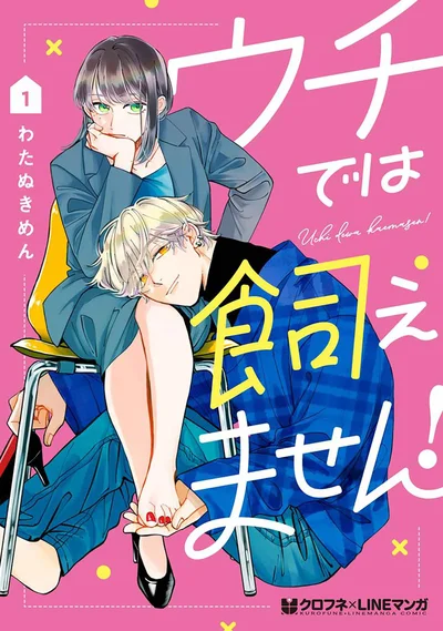 『ウチでは飼えません！』