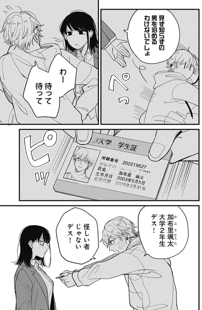 見ず知らずの男を泊めるわけないでしょ