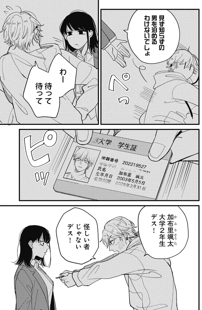 見ず知らずの男を泊めるわけないでしょ