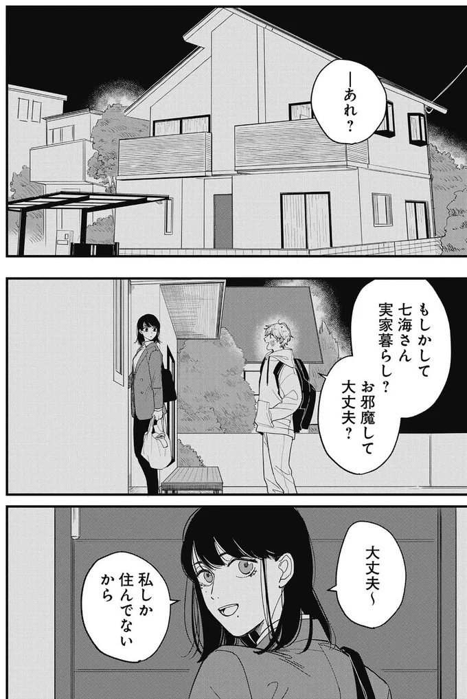もしかして七海さん、実家暮らし？