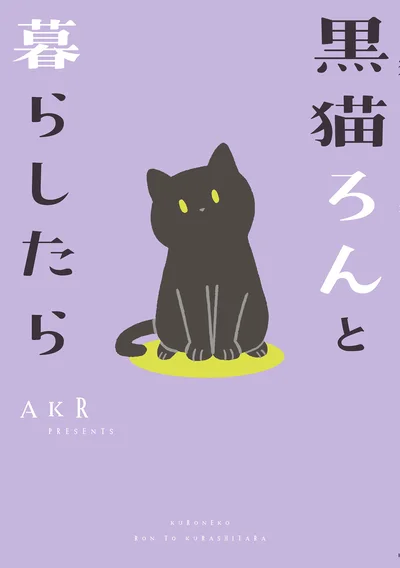 お手をしておやつをねだったり、帰宅すると三つ指立てて出迎えてくれたり、かぶりものをかぶってリラックスしたり。『黒猫ろんと暮らしたら』