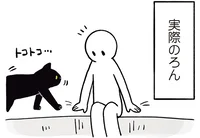 猫は気ままと思っていたけれど。飼い始めた黒猫の主張がだいぶ控えめだった／黒猫ろんと暮らしたら（4）