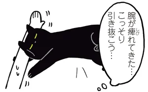 黒猫のかわいい寝顔を守りたいけれど。こっそり腕枕をやめてみたら