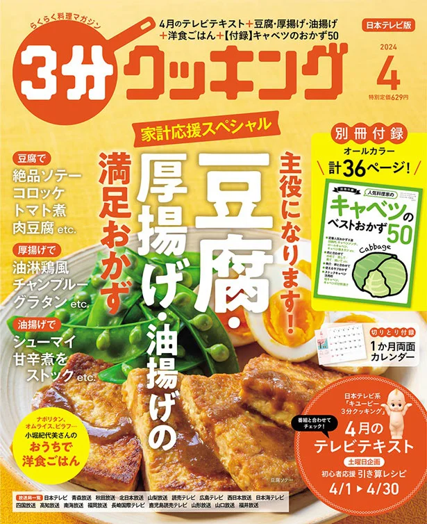 お財布にやさしい、豆腐・厚揚げ・油揚げを使った主役おかずをご提案！『３分クッキング 2024年4月号』