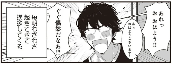 生活時間があわないのに、毎朝起きてきて挨拶をするお隣さん／うちの上司は見た目がいい（7）