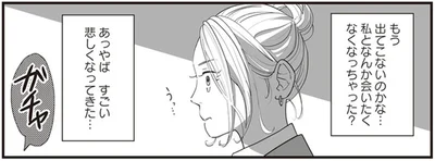 私となんか会いたくなくなっちゃった？