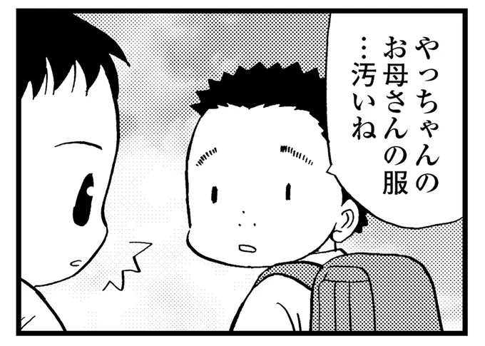 お母さんの服…汚いね