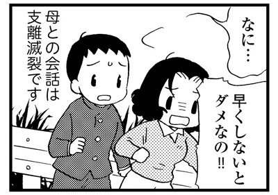 早くしないとダメなの！