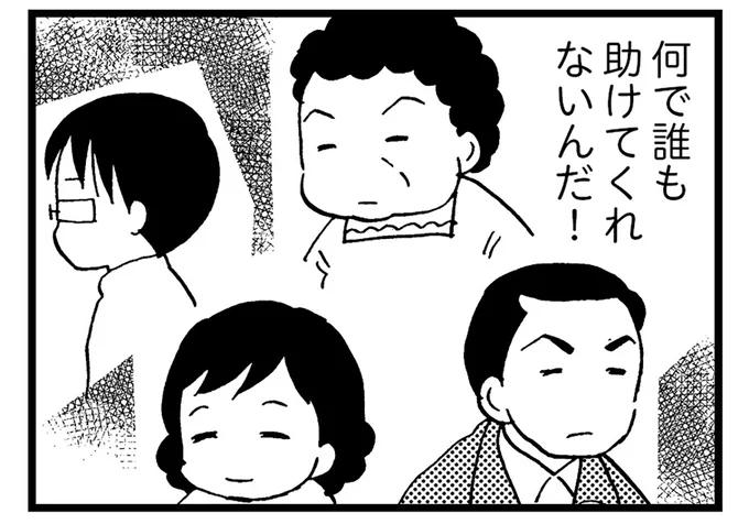 何で誰も助けてくれないんだ！