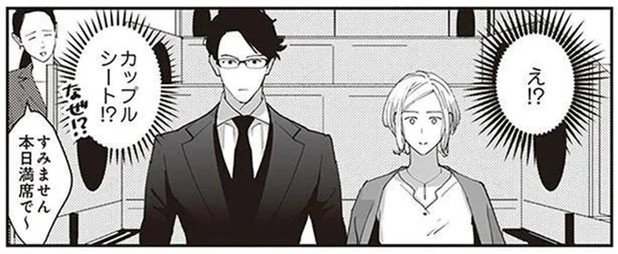 カップルシート!?なぜ!?