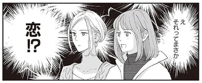 それってまさか恋！？