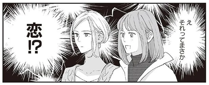 それってまさか恋!?