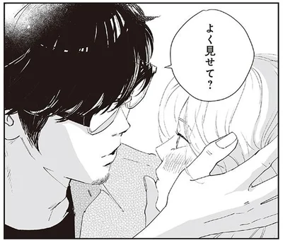 よく見せて？