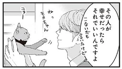 その人が幸せだったらそれでいいんですよ