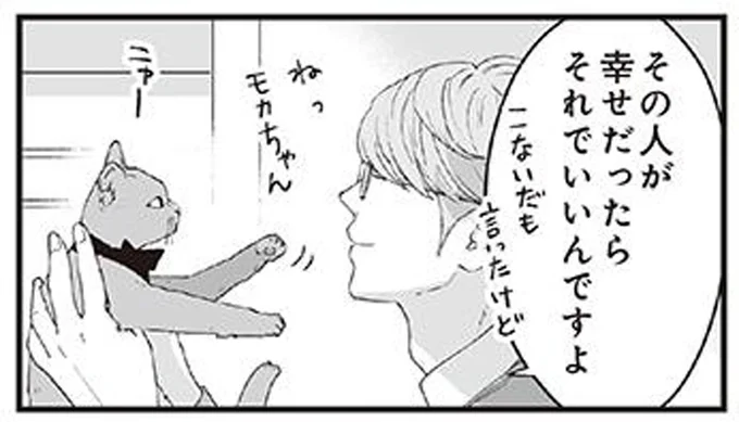 その人が幸せだったらそれでいいんですよ