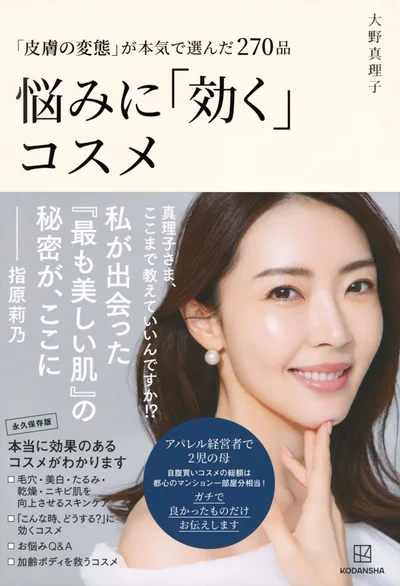 『「皮膚の変態」が本気で選んだ270品 悩みに「効く」コスメ』