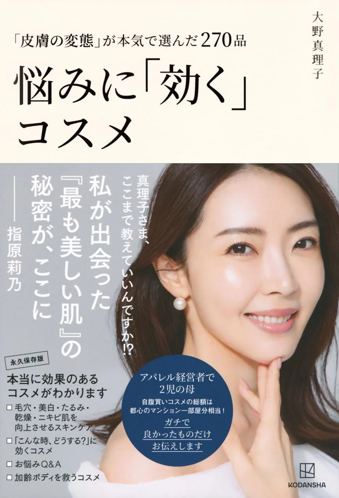 『「皮膚の変態」が本気で選んだ270品 悩みに「効く」コスメ』