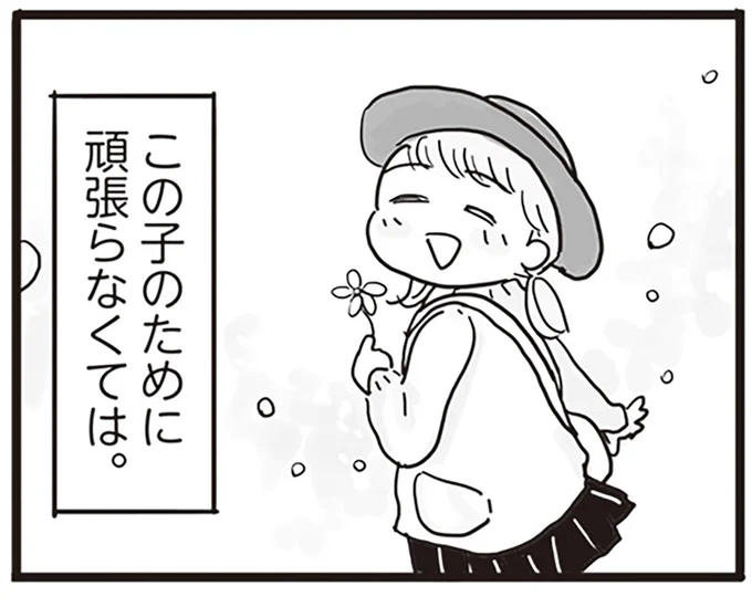 この子のために頑張らなくては。