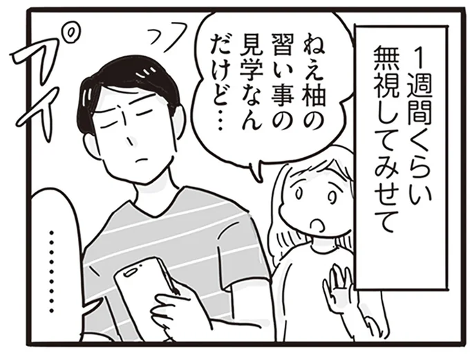 1週間くらい無視してみせて