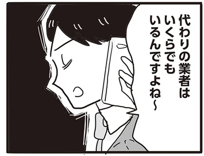 代わりの業者はいくらでもいるんですよね～