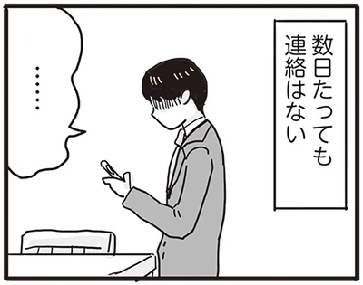 連絡はない