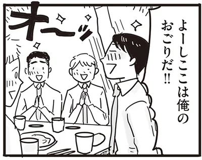 よーしここは俺のおごりだ！！