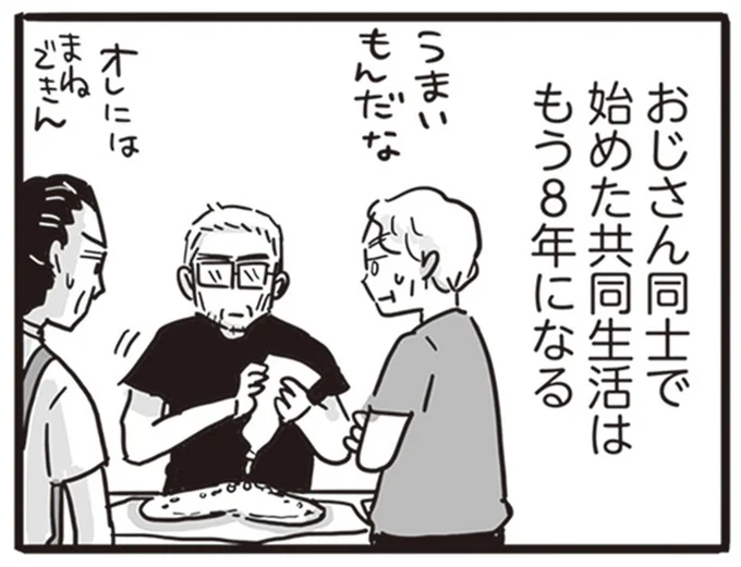 おじさん同士で始めた共同生活はもう8年になる