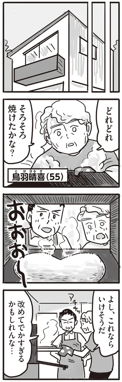 そろそろ焼けたかな？