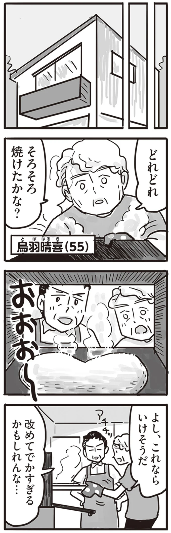 そろそろ焼けたかな？