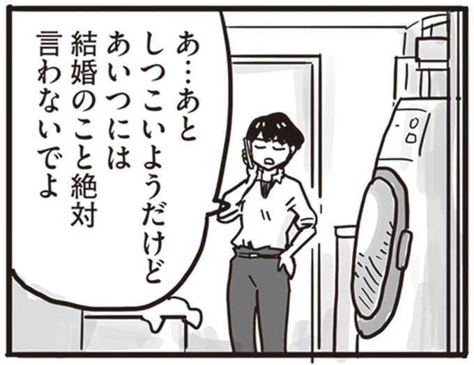 あいつには結婚のこと絶対言わないでよ