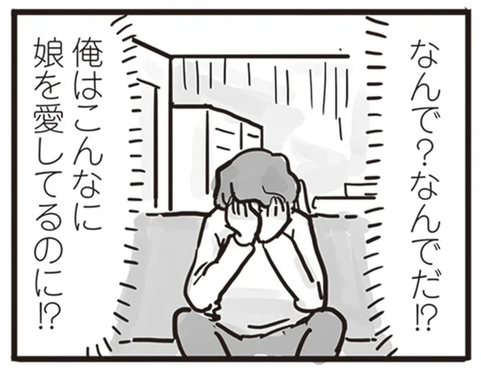 俺はこんなに娘を愛してるのに!?