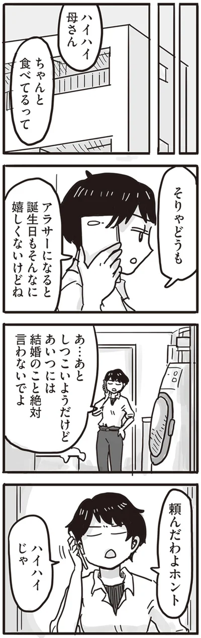 結婚のこと絶対言わないでよ