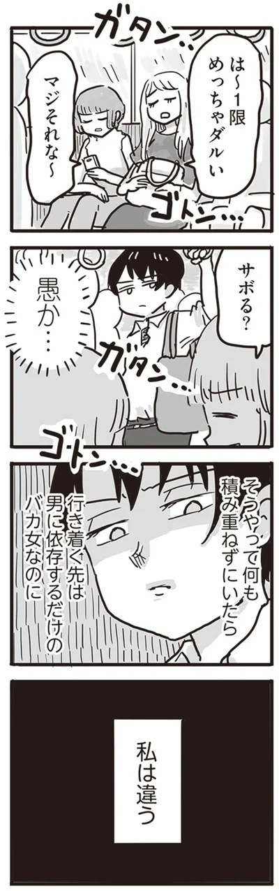 私は違う