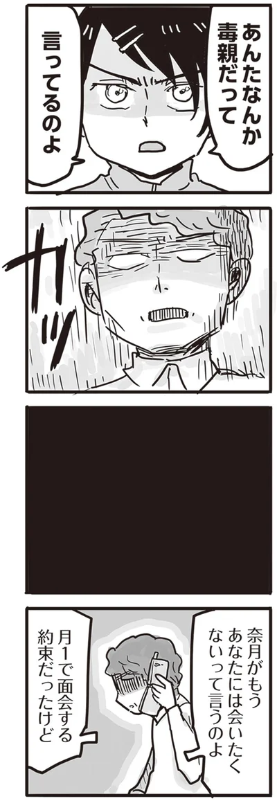 あんたなんか毒親だって言ってるのよ