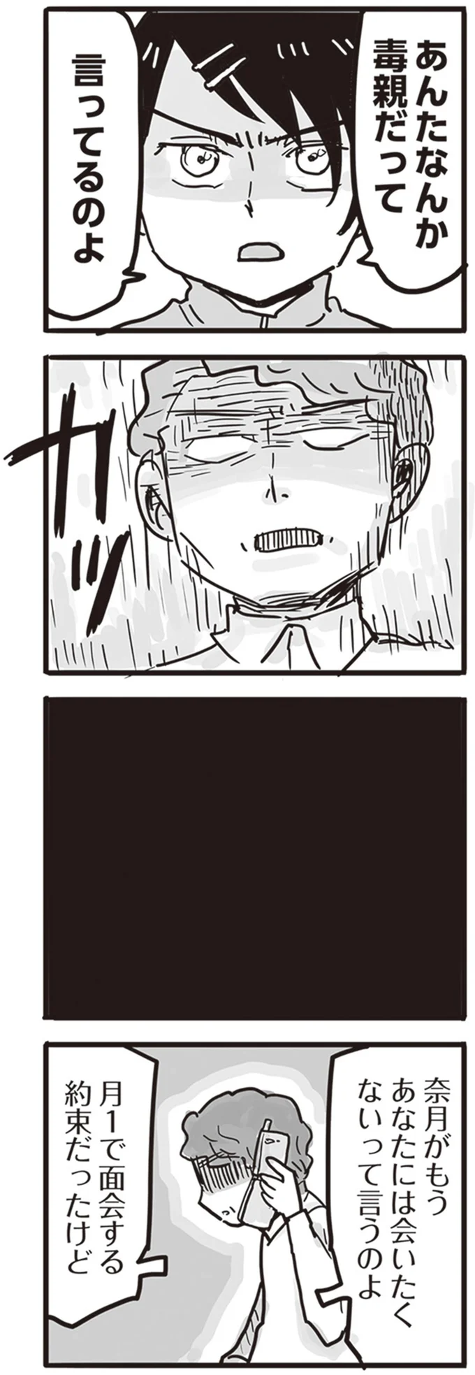あんたなんか毒親だって言ってるのよ