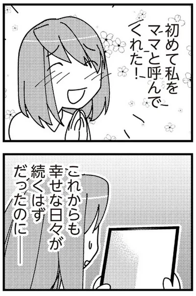 初めて私をママと呼んでくれた！