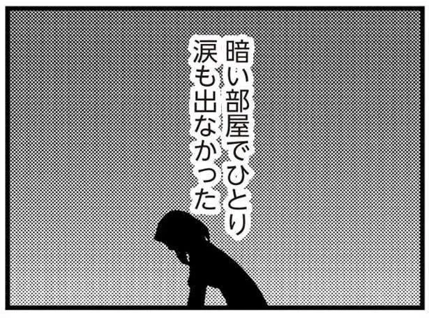 涙も出なかった