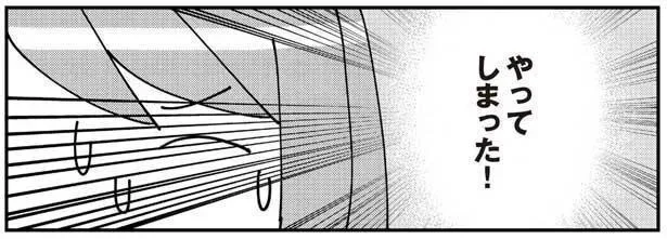 やってしまった!