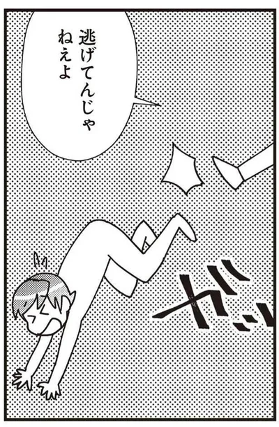 逃げてんじゃねぇよ