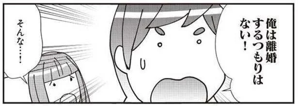 俺は離婚するつもりはない!