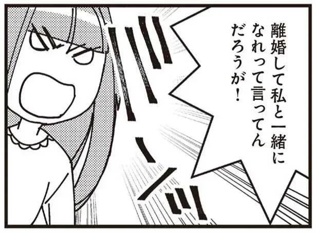 離婚して私と一緒になれって言ってんだろうが！