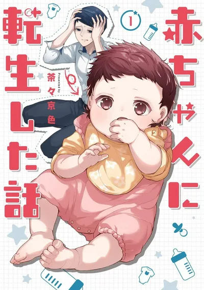 『赤ちゃんに転生した話』続きは書籍でお楽しみください！